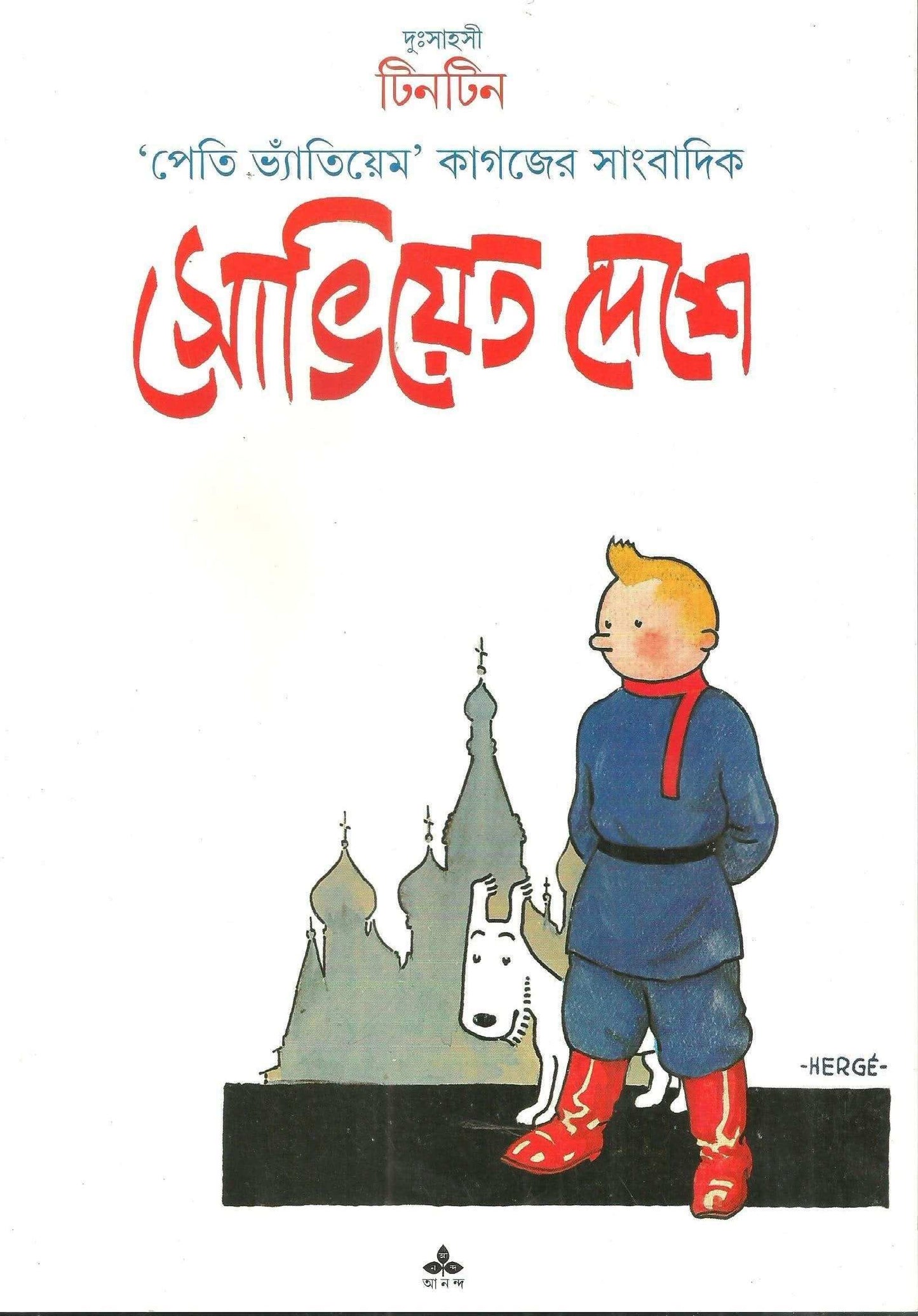 Tintin Soviet Deshe