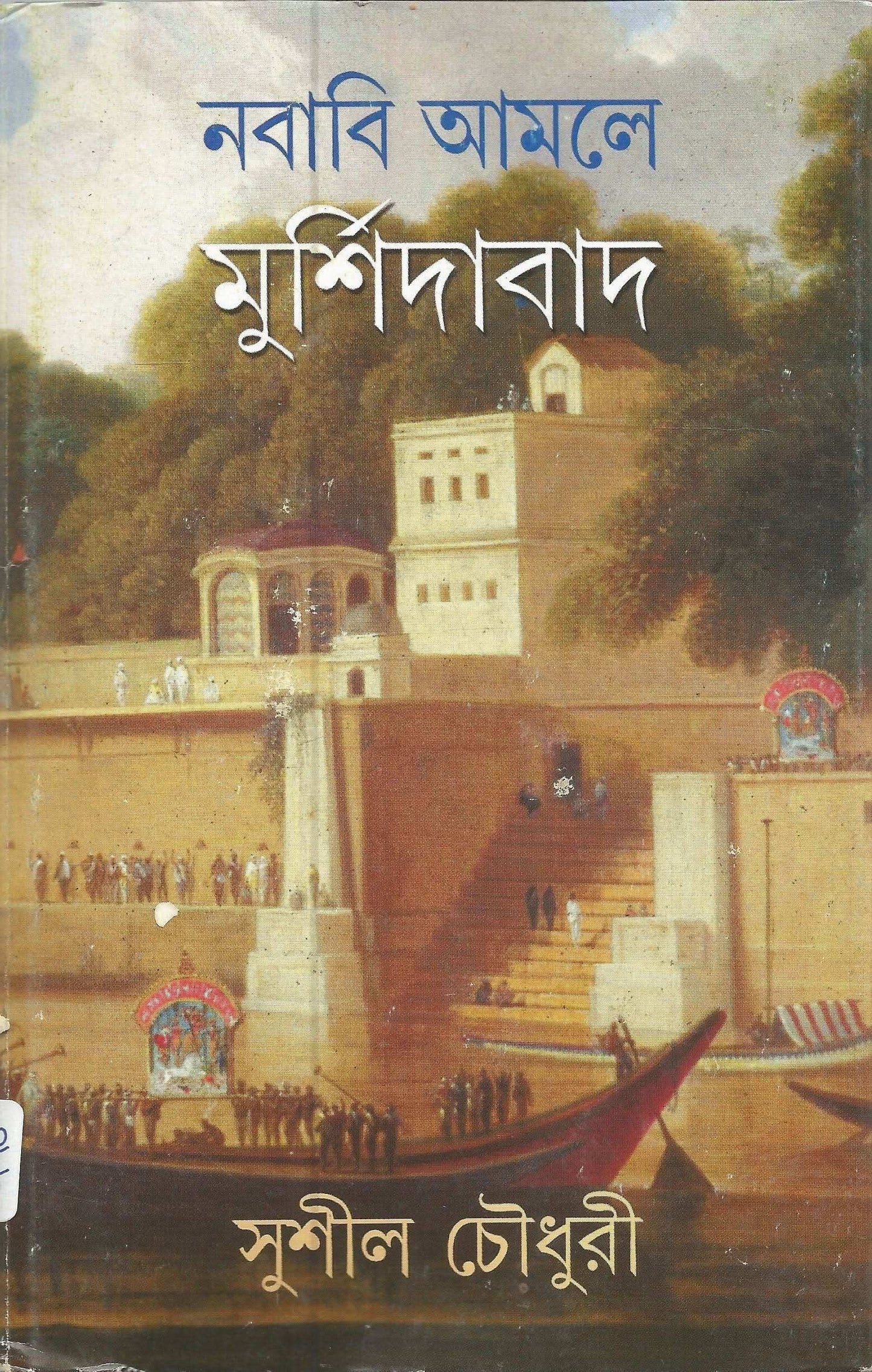 Nababi Amole Murshidabad