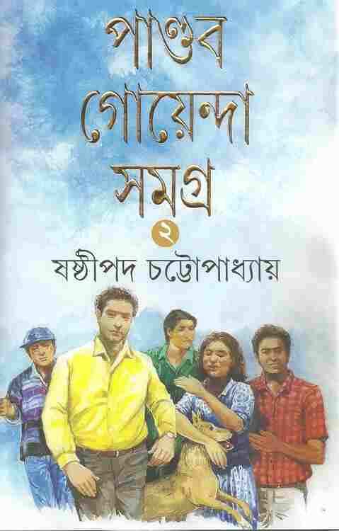 Pandab Goenda Samagra 2Nd