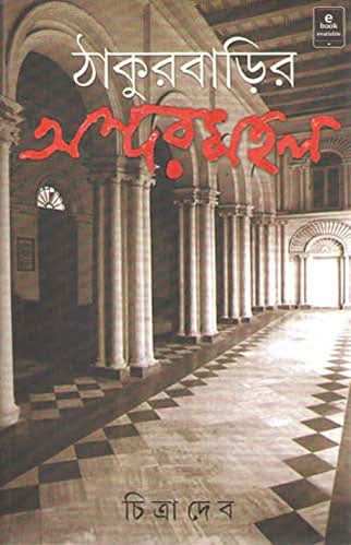 Thakur Barir Andarmahal