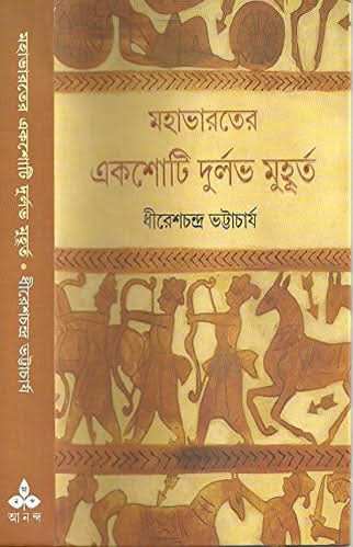 Mahabharater Ekshoti Durlav Muhurta