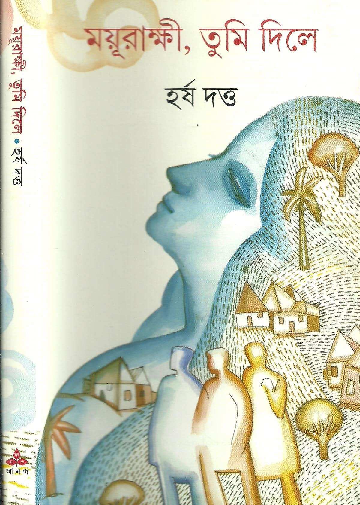 Mayurakshi Tumi Dile