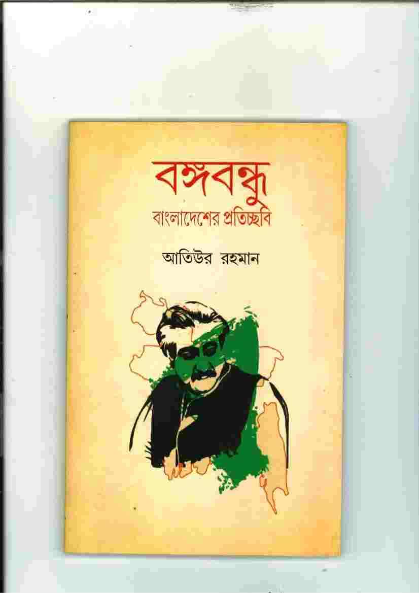Bangabandhu Bagladesher Prachhabi