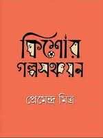Kishor Galpo Sankolan