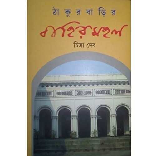 Thakurbarir Bahirmahal