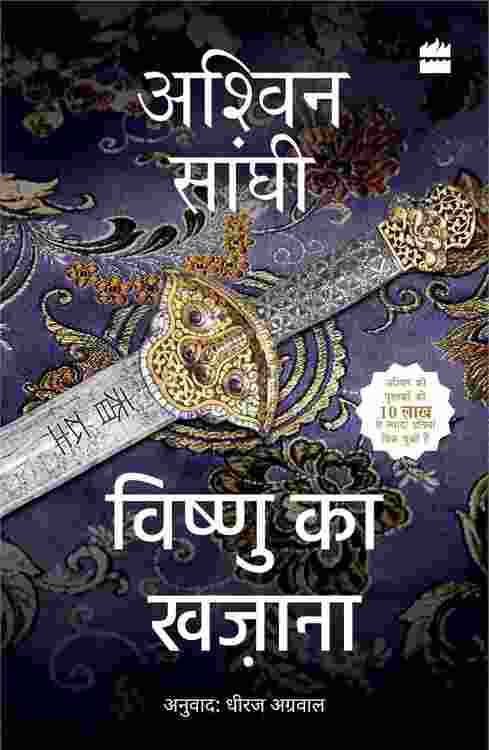 Vishnu ka Khazana
