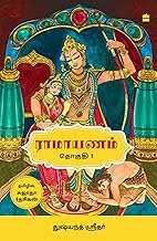 Ramayanam (Tamil Edition)