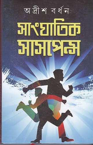 Sanghatik Suspence Vol-2