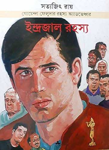 Feluda Indrajal Rahasya