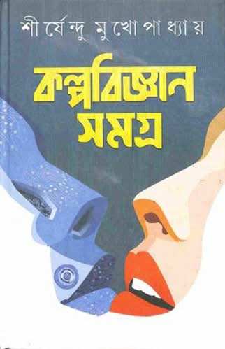 Kalpabigyan Samagra