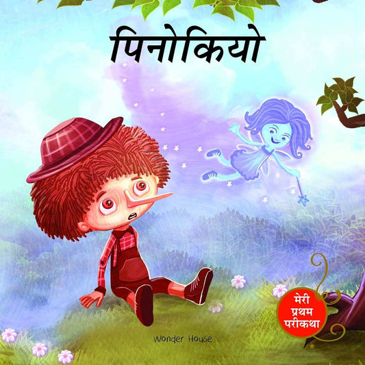 Pinocchio Fairy Tale (Meri Pratham Parikatha - Pinocchio) - Abridged Illustrated Fairy Tale In Hindi