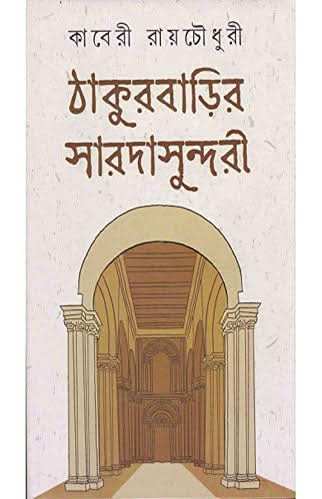 Thakurbarir Sarodasundori
