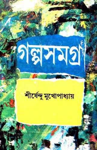 Galpa Samagra Part 2