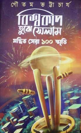Biswacup Tujhe Salaam