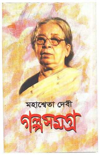 Mahasweta Devi Galpasamagra Vol 1