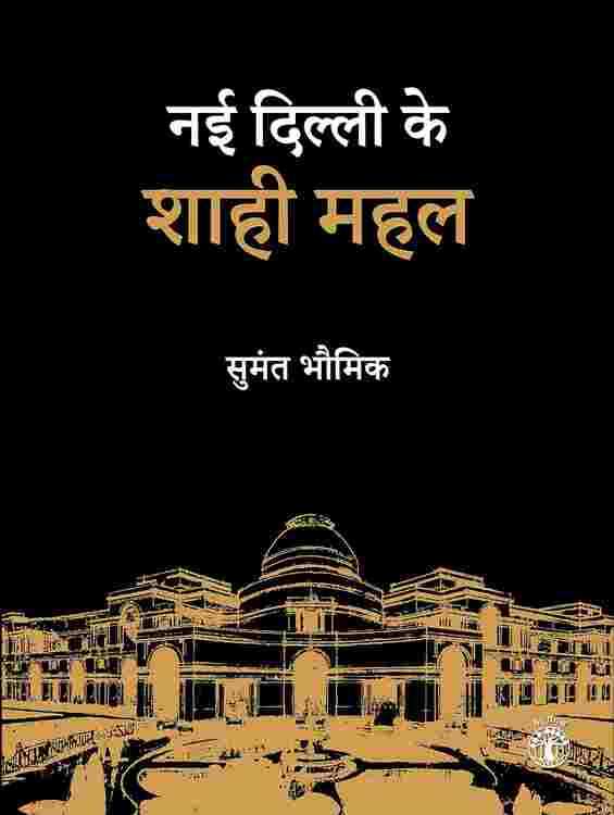 Nayi Dilli Ke Shahi Mahal