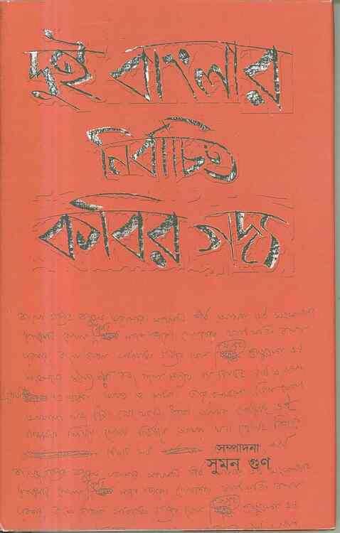 Dui Banglar Nirbachito Kabir Godya