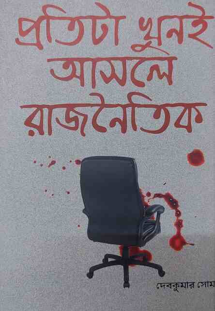 Protita Khuni Asole Rajnaitik