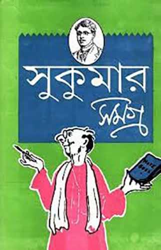 Sukumar Samagra