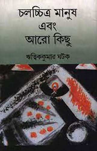 Chalachitra Manush Ebong Aaro Kichhu