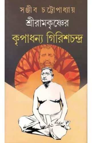 Sri Ramkrishna Kripadhanya Girishchandra