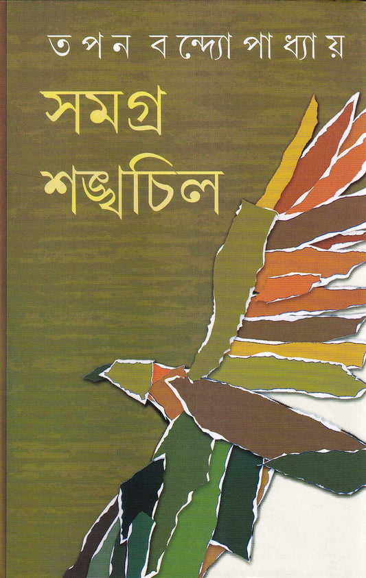 Samagra Shankhachil