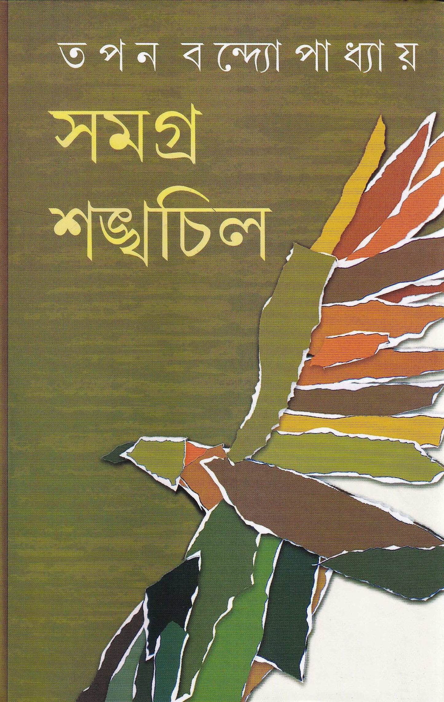 Samagra Shankhachil