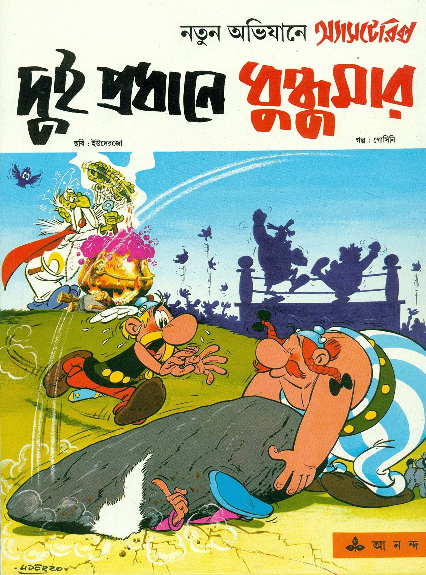 Asterix Dui Pradhaner Dhundhumar