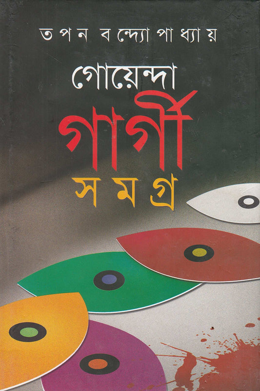 Goenda Gargi Samagra Vol- 5