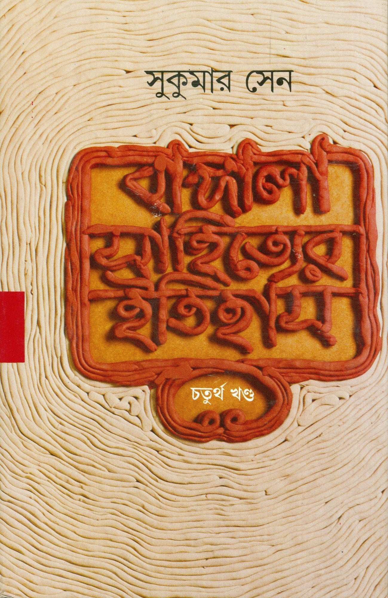 Bangla Sahityer Itihas  4
