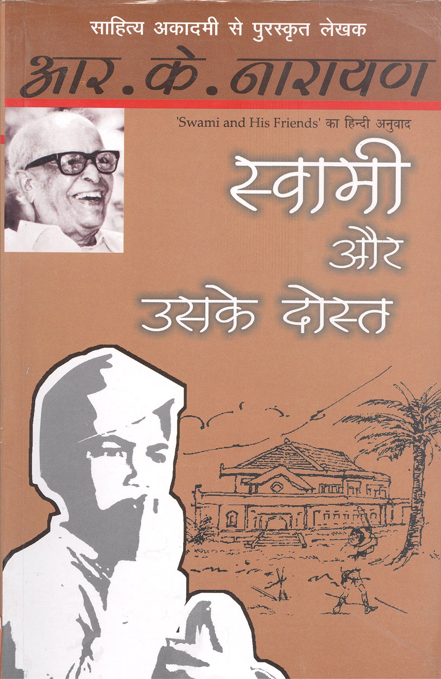 Swami Aur Uske Dost