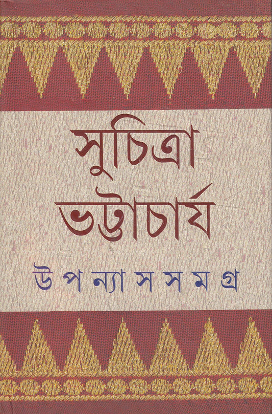 Upanyas Samagra 1 (Suchitra)                