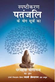 Demaystifying Patanjali - Hindi
