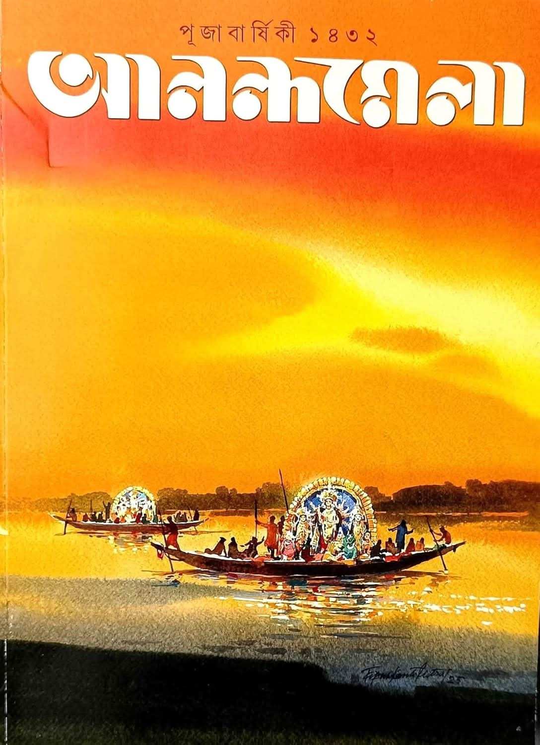Sharadiya Anandamela Pujabarshiki 1432 | 2025